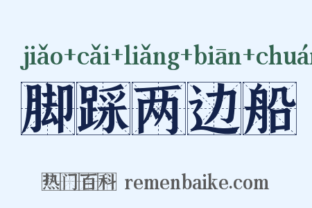 脚踩两边船是什么意思的图片